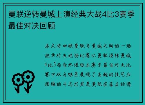 曼联逆转曼城上演经典大战4比3赛季最佳对决回顾