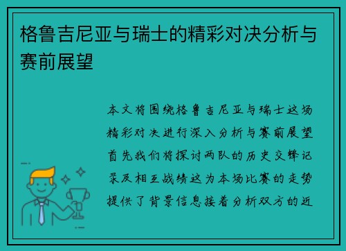 格鲁吉尼亚与瑞士的精彩对决分析与赛前展望