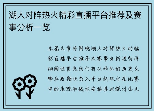 湖人对阵热火精彩直播平台推荐及赛事分析一览