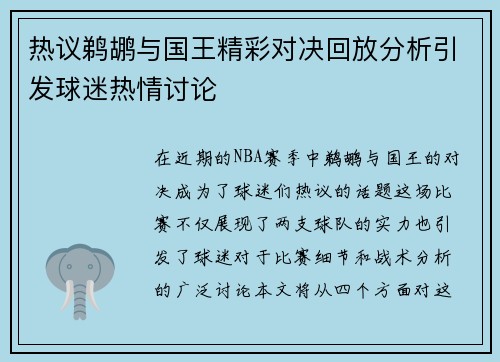 热议鹈鹕与国王精彩对决回放分析引发球迷热情讨论