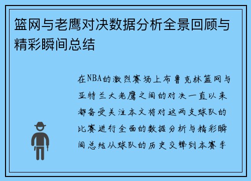 篮网与老鹰对决数据分析全景回顾与精彩瞬间总结
