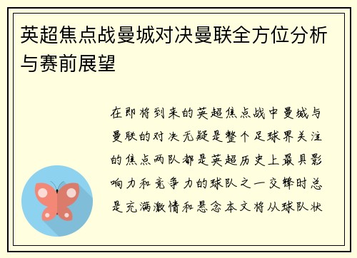 英超焦点战曼城对决曼联全方位分析与赛前展望