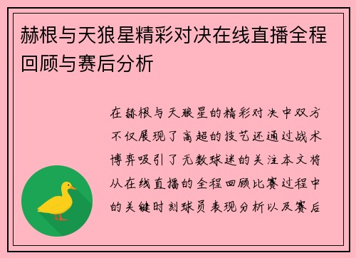 赫根与天狼星精彩对决在线直播全程回顾与赛后分析
