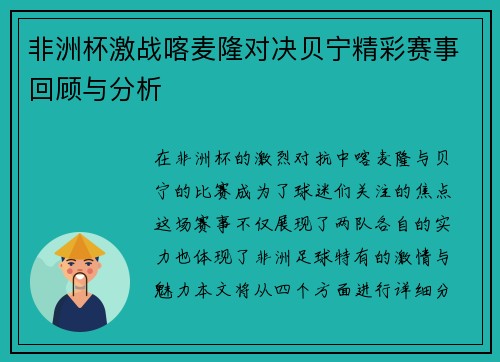 非洲杯激战喀麦隆对决贝宁精彩赛事回顾与分析