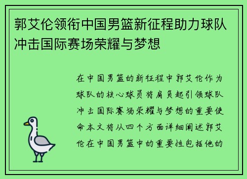 郭艾伦领衔中国男篮新征程助力球队冲击国际赛场荣耀与梦想